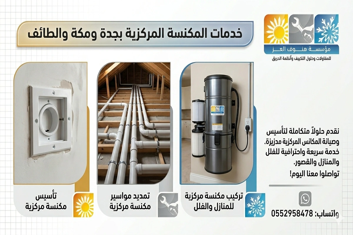 تركيب مكنسة مركزية جدة